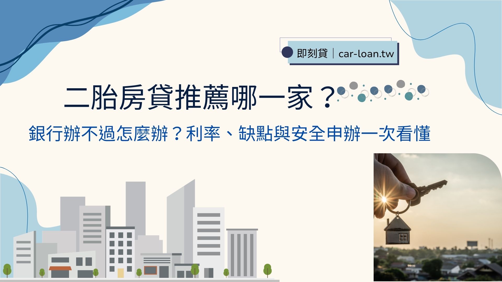 二胎房貸推薦哪一家？銀行辦不過怎麼辦？利率、缺點與安全申辦一次看懂