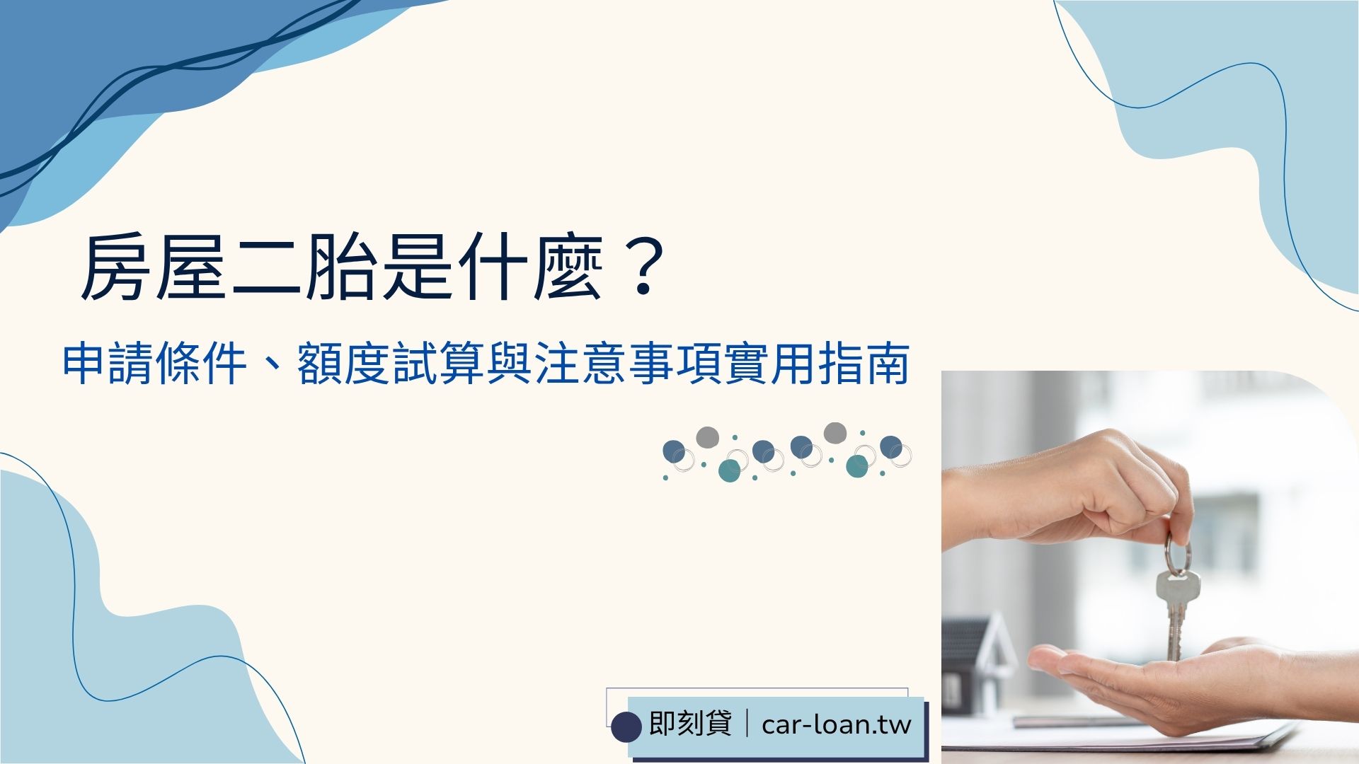 房屋二胎是什麼？申請條件、額度試算與注意事項實用指南