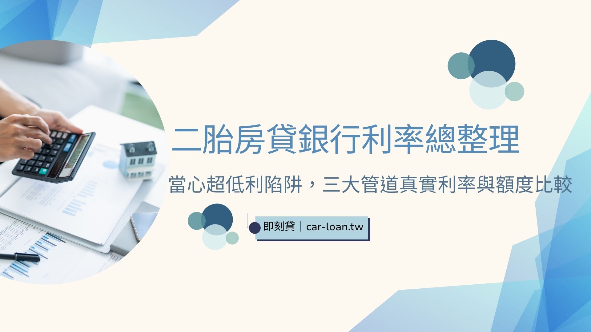 二胎房貸銀行利率總整理│當心超低利陷阱，三大管道真實利率與額度比較