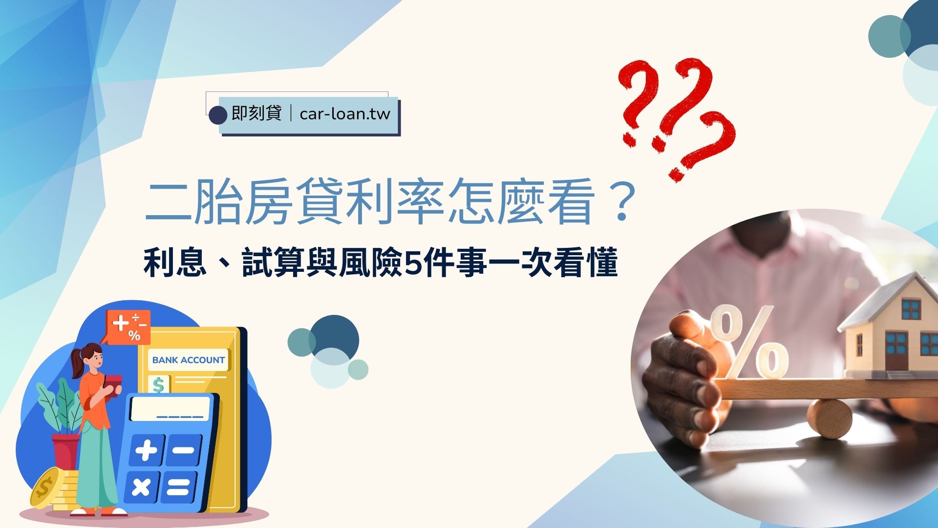 二胎房貸利率怎麼看？利息、試算與風險5件事一次看懂