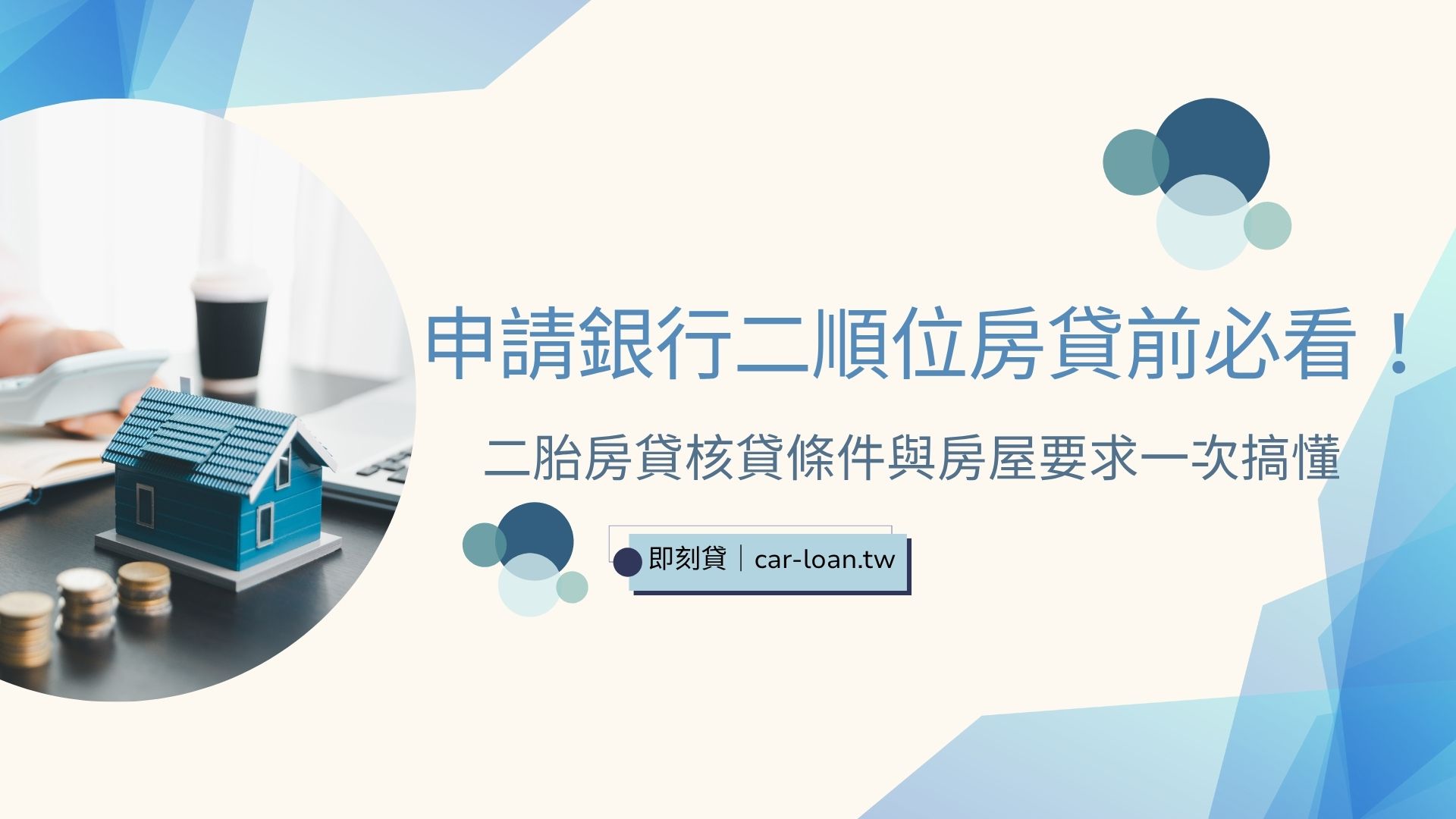 申請銀行二順位房貸前必看！二胎房貸核貸條件與房屋要求一次搞懂