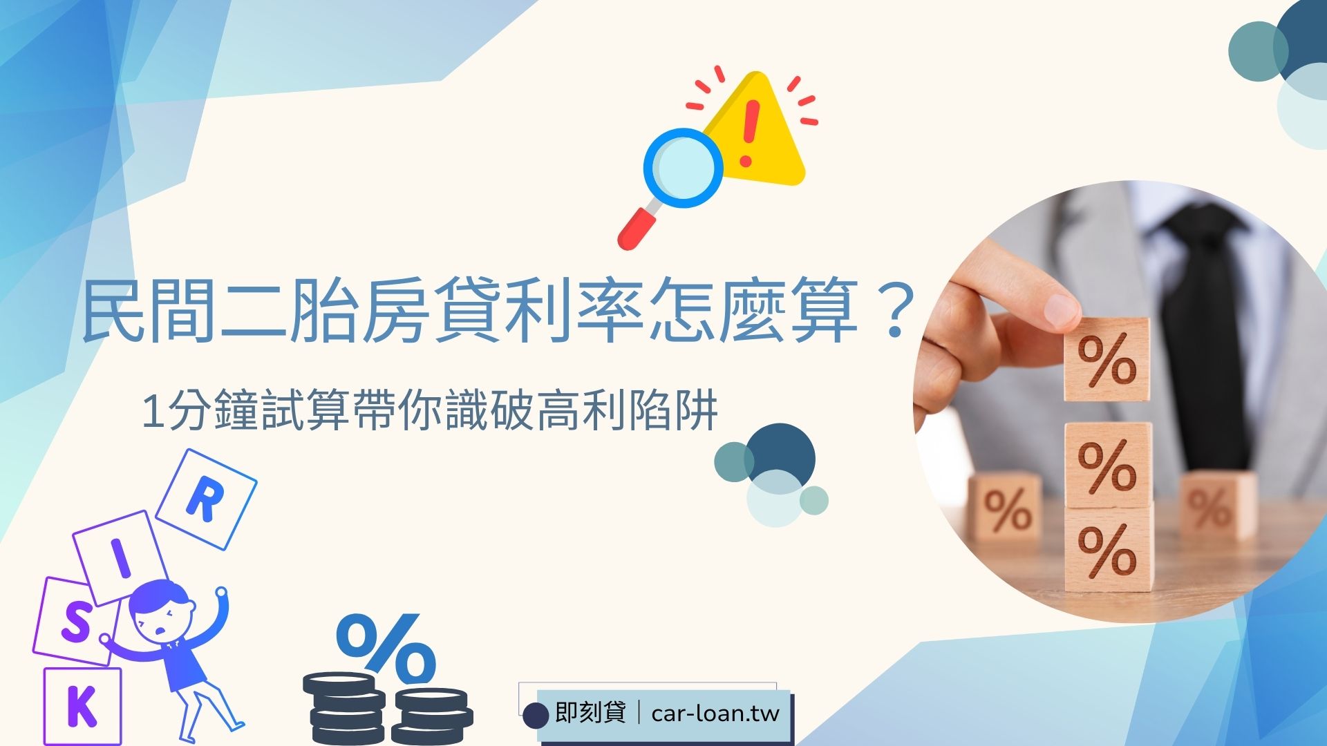 民間二胎房貸利率怎麼算？1 分鐘試算帶你識破高利陷阱