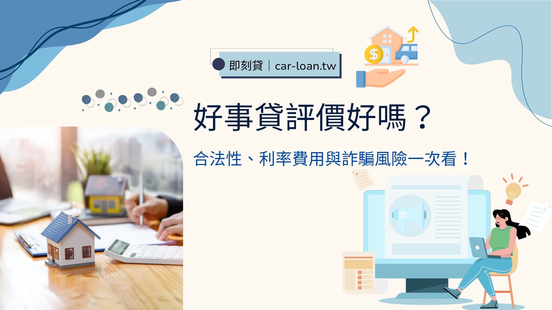 好事貸評價好嗎？合法性、利率費用與詐騙風險一次看！