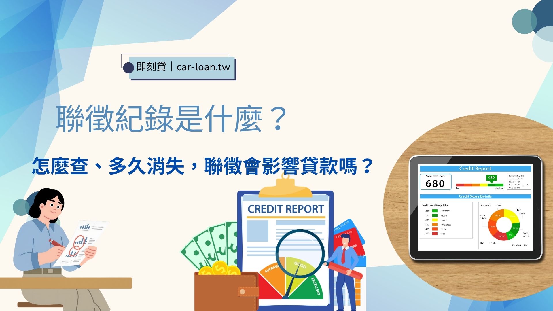 聯徵紀錄是什麼？怎麼查、多久消失，聯徵會影響貸款嗎？